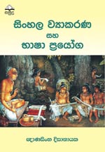 Sinhala Viyakarana saha Basha Prayoga
